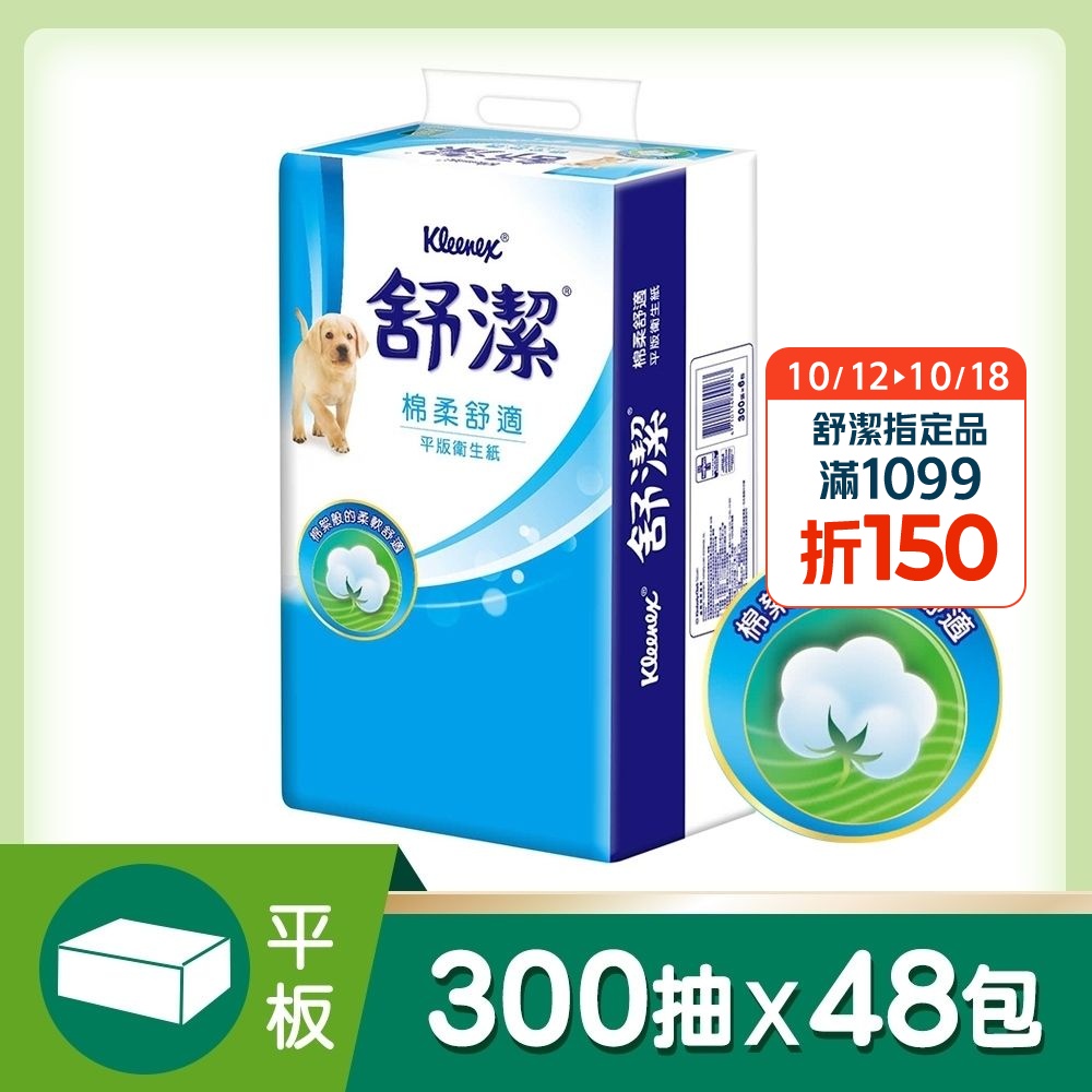 【舒潔】平版衛生紙 300張x6包x8串/箱