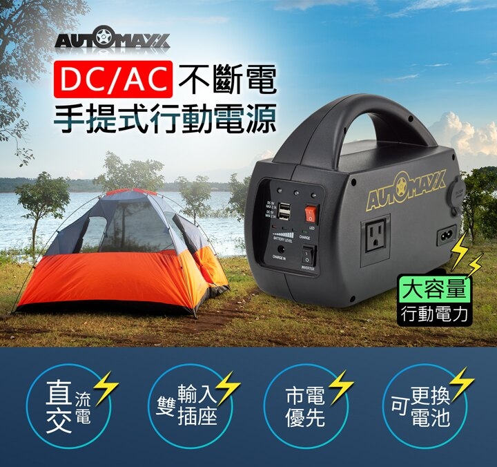AUTOMAXX】 DC/AC專業級手提式行動電源UP-5HA [ 升級版-可提供5V/12V