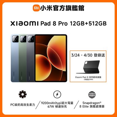 Xiaomi 小米 Xiaomi Pad 8 Pro 12GB + 512GB 平板電腦 官方旗艦館