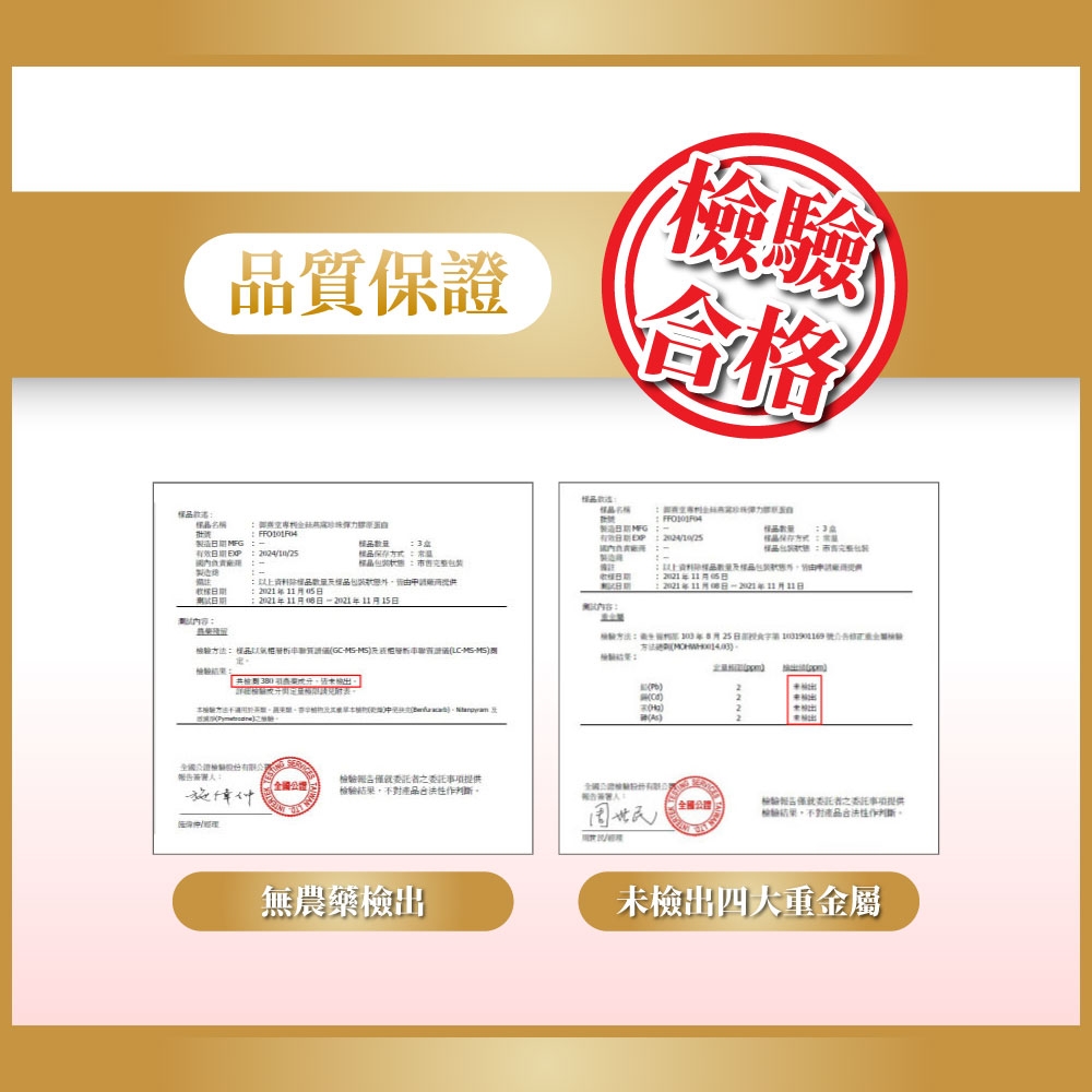 質保證貪格 上資料  1 MG效 以上資料110年11年1月15日年製造內容品以 日檢驗方法:方法年5月25日檢驗有檢驗檢驗不對產品作判斷全國檢驗委託之委託事項提供檢驗結果不對產品作判斷。無農藥檢出未檢出四大重金屬
