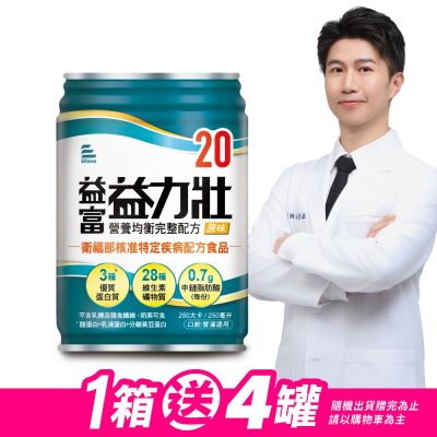 【益富官方直營】 益力壯20 營養均衡完整配方-原味 250ml*24入