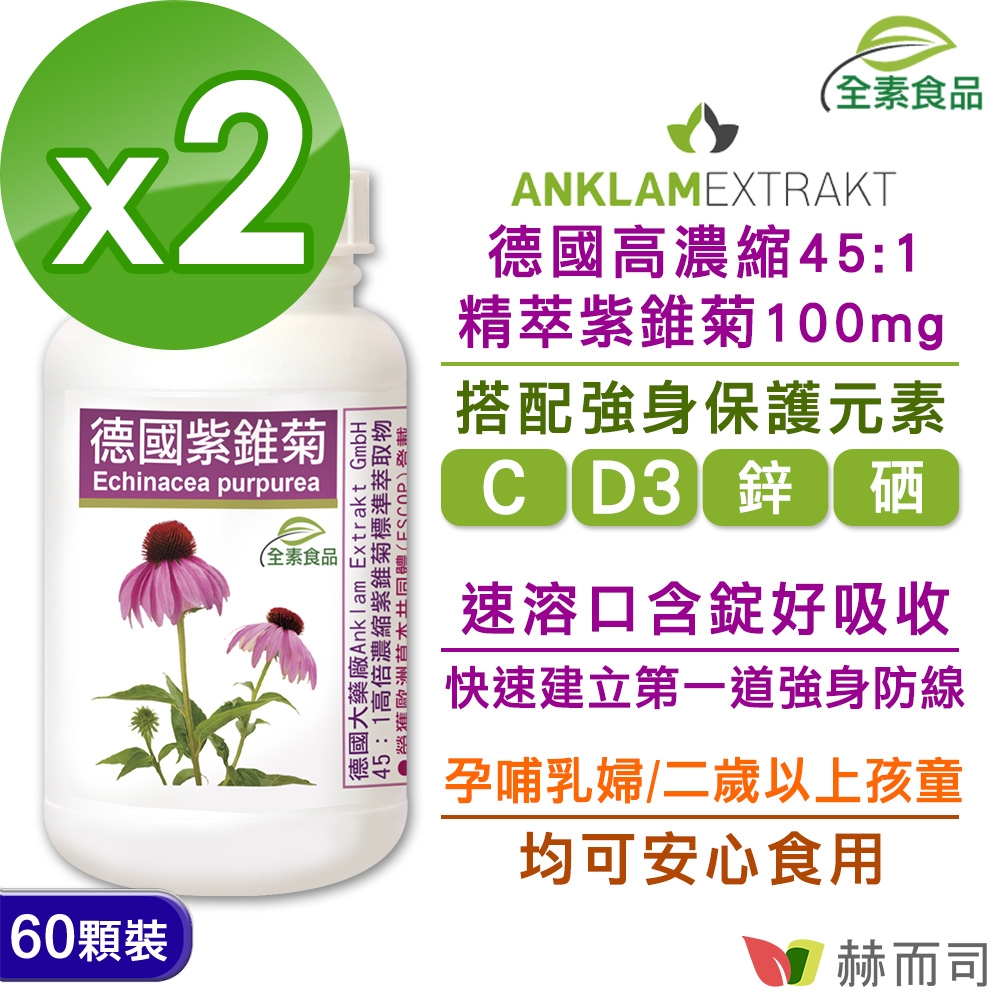 赫而司 德國紫錐菊全素食口含錠(60顆*2罐)★強身保護高濃縮多醣體紫錐花/維生素C/維生素D/鋅/硒