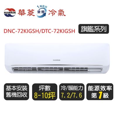 【華菱】《冷暖型》變頻冷氣分離式空調『DNE-72KIGSH/DTC-72KIGSH』◆含運送+拆箱定位+舊機回收