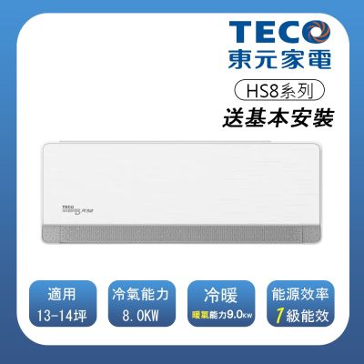 TECO東元 【TECO 東元】 頂級13-14坪 R32一級變頻冷暖分離式空調(MA80IH-HS8/MS80IH-HS8)(含基本安裝)