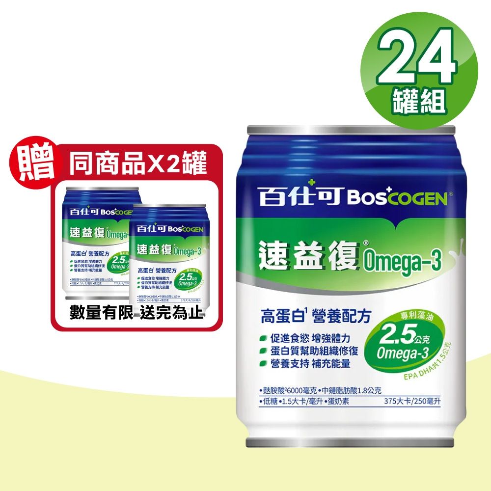【美國百仕可 BOSCOGEN】速益復Omega-3配方營養素 24罐/箱(麩醯胺酸)