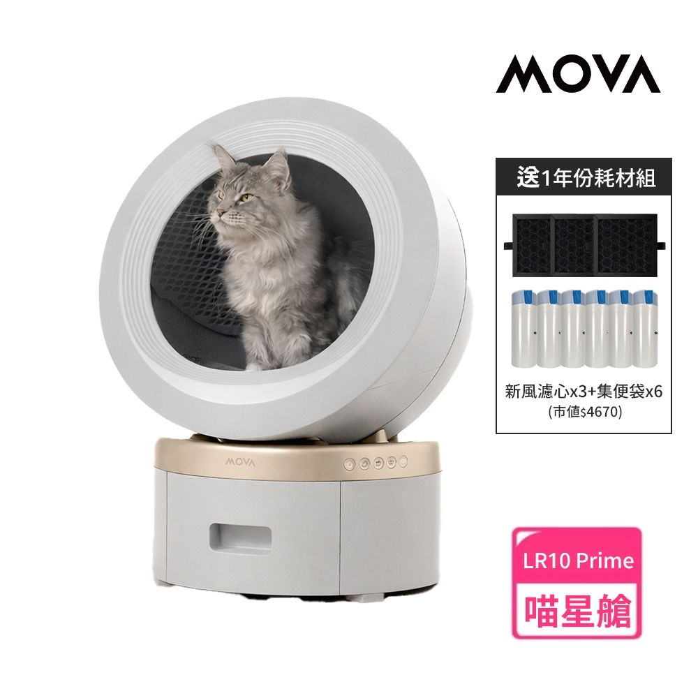 MOVA  喵星艙｜超淨智慧大容量貓砂機LR 10 Prime 送一年耗材組+氣墊梳(智慧貓砂盆/自動貓砂機/保固兩年)