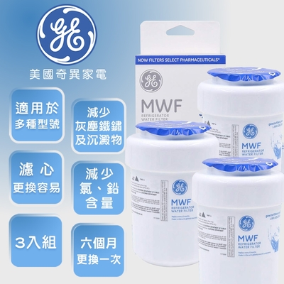 GE奇異 【GE 奇異】冰箱淨水濾心(MWF)三件組