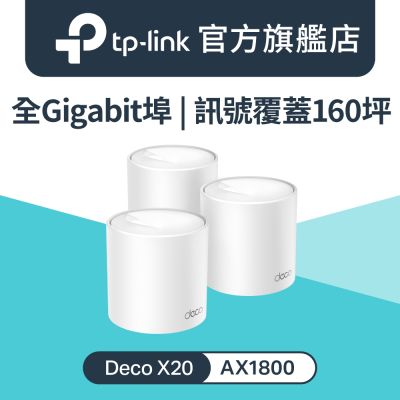 TP-Link Deco X20 AX1800 真Mesh 雙頻智慧無線網路WiFi 6 網狀路由器(Wi-Fi 6分享器)(3入組)