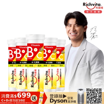 Richvita利捷維 有酵維生素發泡錠10錠Ｘ5瓶（B群+C+牛磺酸）