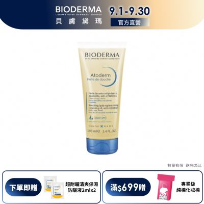 【BIODERMA 貝膚黛瑪官方直營】舒益輕沐浴油 100ml