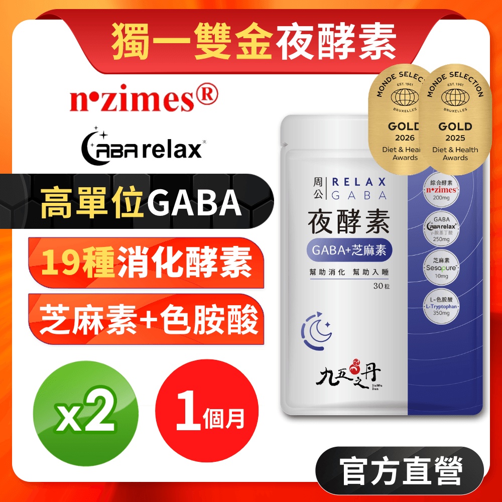 【九五之丹】周公．夜酵素+GABA 幫助消化 幫助入睡(每份添加250mg高量GABA)2包/1個月