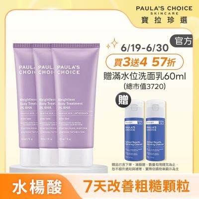 【寶拉珍選】水楊酸身體乳三入組 (2%水楊酸身體乳 210ml x3)