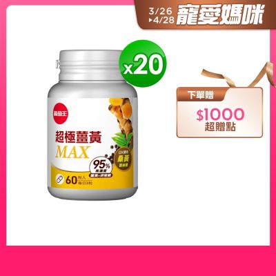 超極薑黃MAXＸ20盒