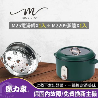 【MOLIJIA 魔力家】M25多功能不沾電湯鍋3L+M2209不鏽鋼蒸籠(快煮鍋/電煮鍋/烹飪鍋/電炒鍋)
