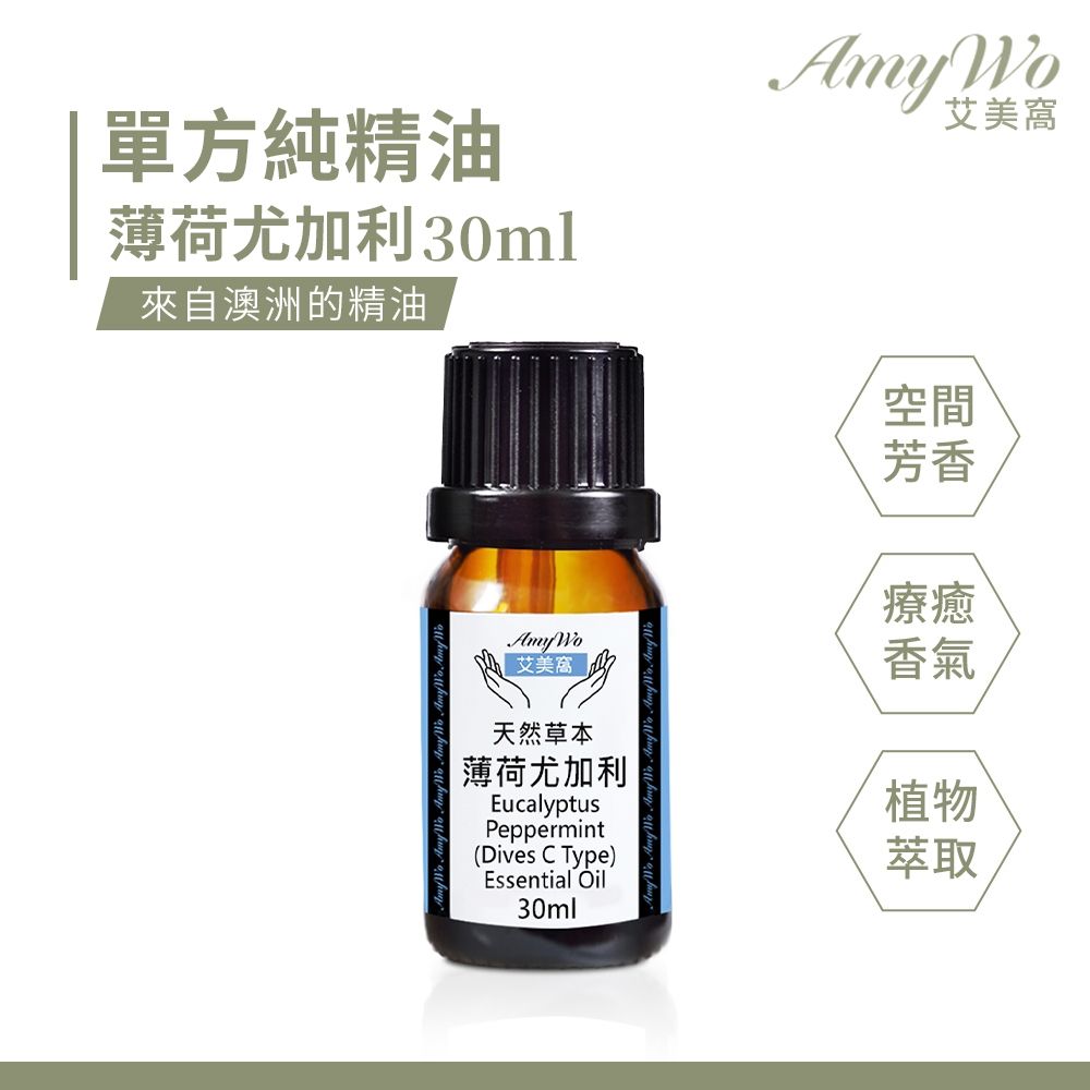 【Amywo艾美窩】純薄荷尤加利精油 30ml