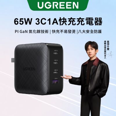 綠聯 GaN充電器 Type-C 65W (3C1A）快充版