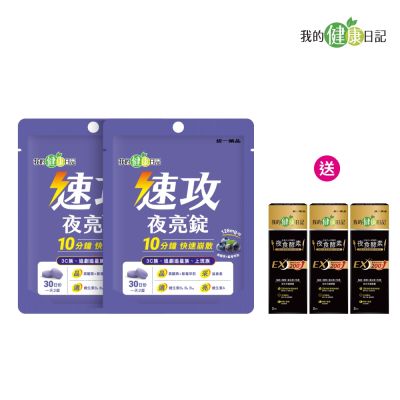 我的健康日記 速攻夜亮錠(黑醋栗&藍莓配方)30日份(60錠/包) 2入組