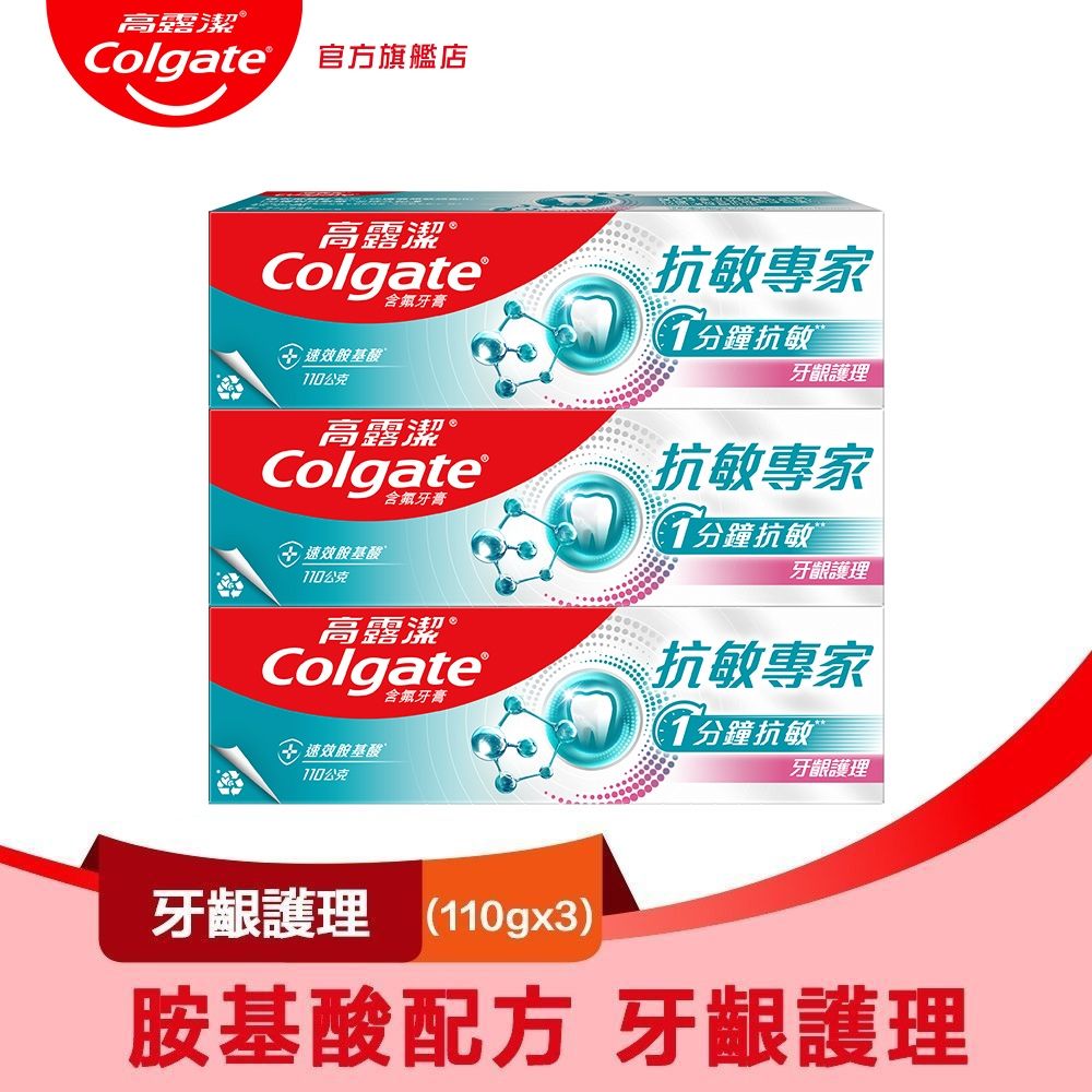 高露潔 抗敏專家牙齦護理牙膏110gX3入