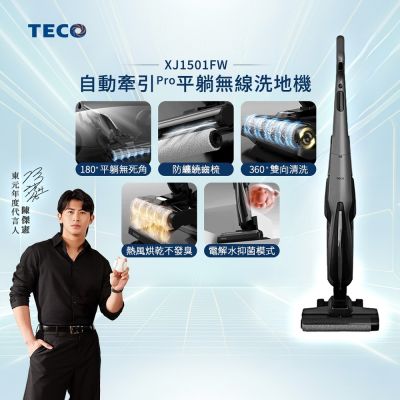 TECO東元 陳傑憲代言TECO 東元自動牽引Pro平躺無線洗地機 XJ1501FW(15Kpa/180度平躺/5分鐘熱烘/電解水除菌)