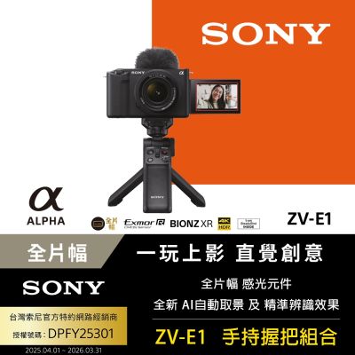 SONY 索尼 【Sony】Alpha ZV-E1 手持握把組合 公司貨 [公司貨 保固18+6個月]