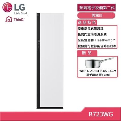 LG樂金 LG R723WG Styler 蒸氣電子衣櫥第二代 雲霧白 (獨家送好禮)