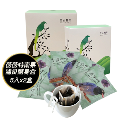 [Krone 皇雀] 阿拉比卡濾掛式手沖咖啡(薇薇特南果5入隨身組)x2盒