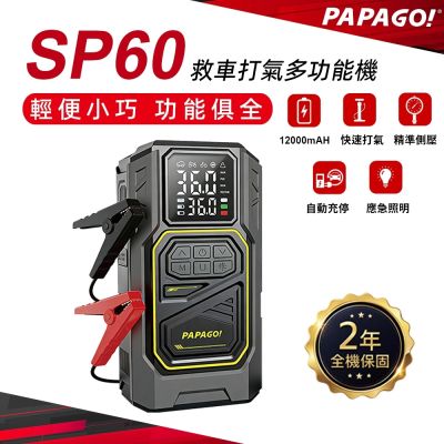 PAPAGO! SP-60 救車 多功能 打氣機(救急啟動/快速打氣/應急照明)