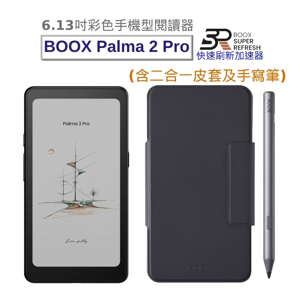 文石 BOOX Palma 2 Pro (爵士黑) 6.13吋彩色手機型電子書閱讀器【手寫筆加皮套組】