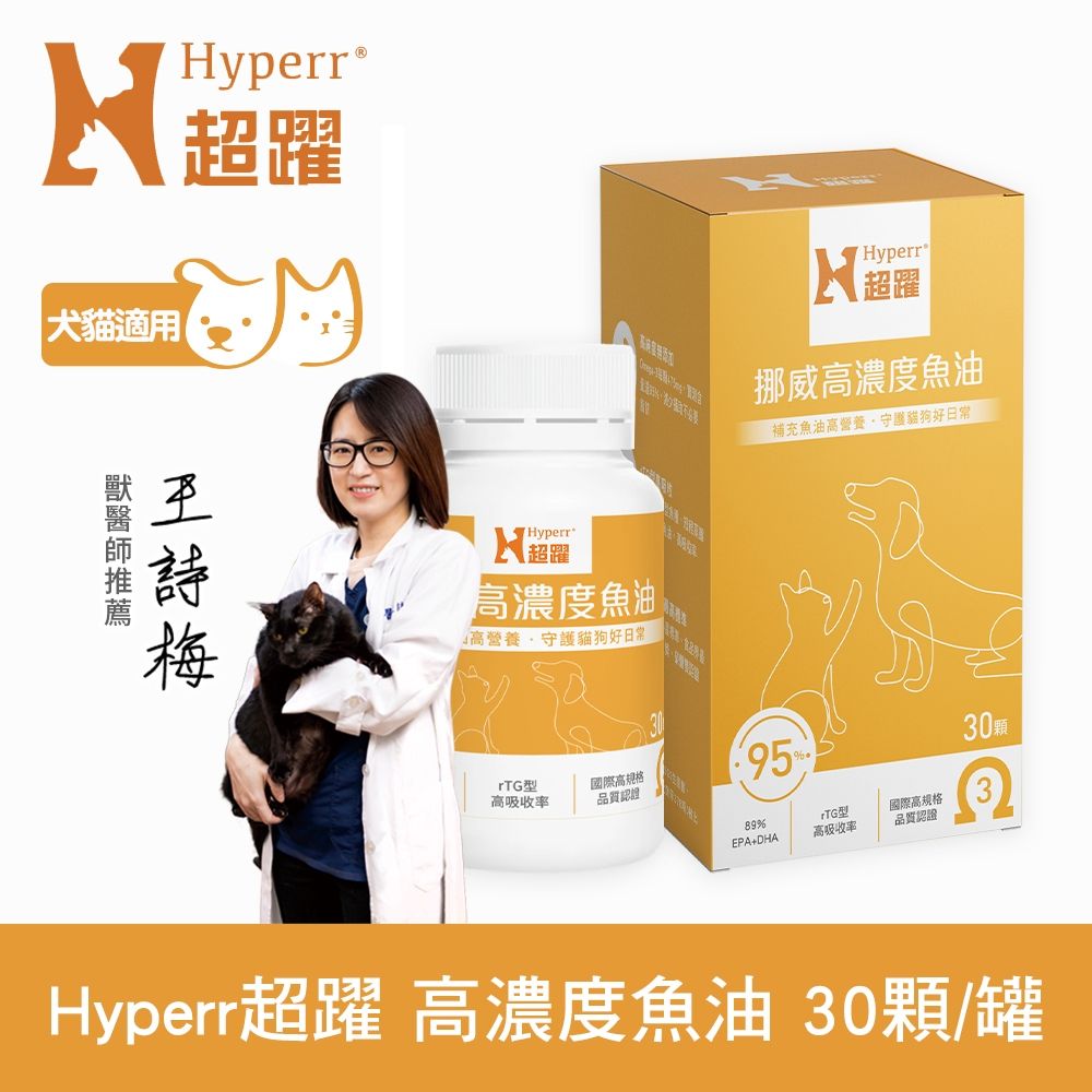 Hyperr超躍 95% Omega-3高濃度寵物純魚油 (狗貓適用 | 日常基礎保健)