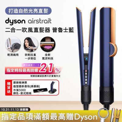 Dyson戴森 Dyson airstrait 二合一吹風直髮器 HT01 普魯士藍