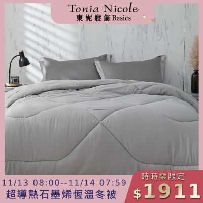 (時時樂限定)Tonia Nicole 東妮寢飾 超導熱石墨烯恆溫冬被(雙人)