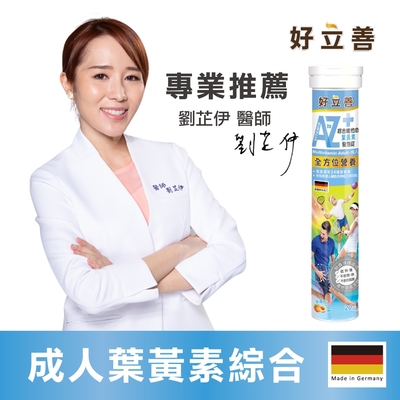 【德國 好立善】成人綜合維他命葉黃素發泡錠 (20錠)