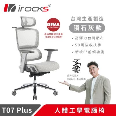 i-rocks T07 Plus 隕石灰 人體工學椅 透氣網椅 辦公椅 電腦椅