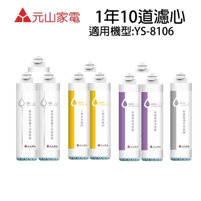 元山 淨飲機濾心YS-8106RWF(1年份10道濾心組合)