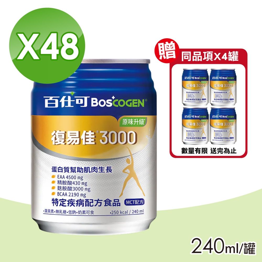 【Boscogen 百仕可】復易佳3000營養素 (原味升級) 2箱(加贈4罐 共52罐)