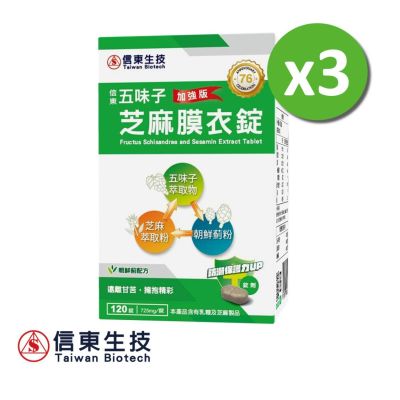 【信東】五味子芝麻錠(120錠/盒)3入組