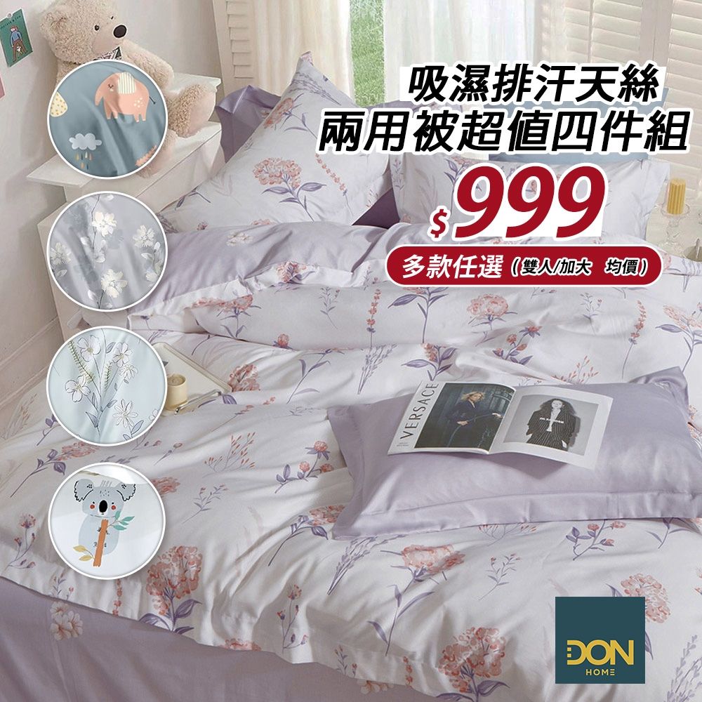 DON 吸濕排汗天絲兩用被床包組-多款任選(單/雙/加 均一價) 快速到貨 (秋葉楓序)