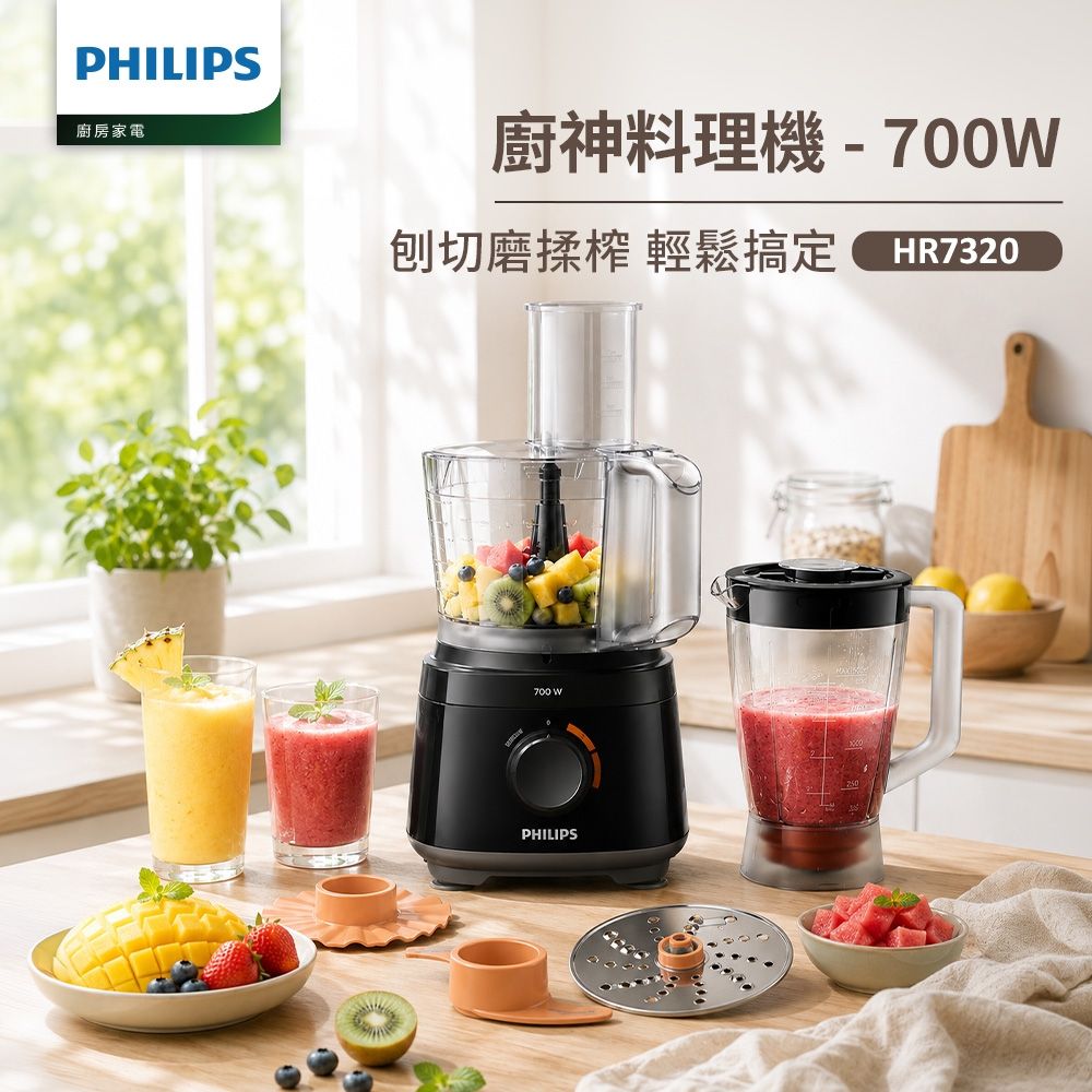 【Philips 飛利浦】新一代廚神料理機700W Turbo版_HR7320/12