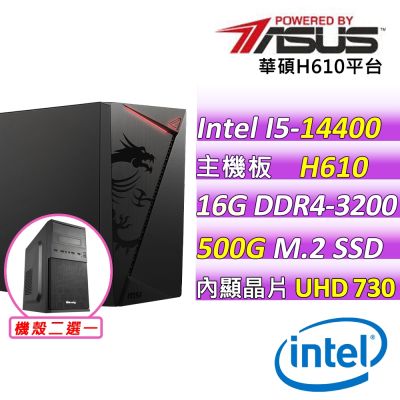 華碩平台 i5-14400 十核心{如坐春風III}文書機(I5-14400/H610/16GD4/500G