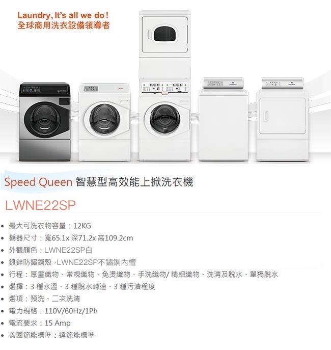 Speed Queen皇后 LWNE22SP - 詳情2