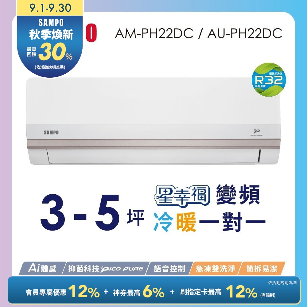 SAMPO聲寶 2-3坪星幸福頂級一級變頻AI智能 語音聲控冷暖冷氣AM-PH22DC/AU-PH22DC含基本安裝+舊機回收