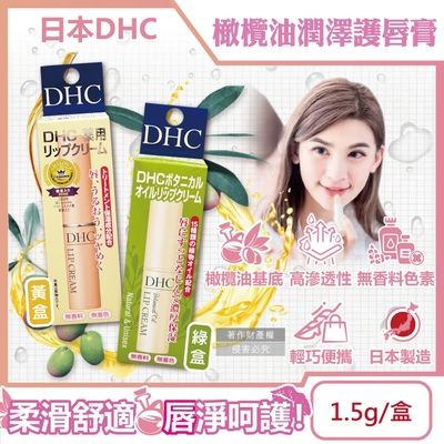 日本DHC-橄欖油植萃精華滋潤修護舒緩乾裂彈嫩潤澤護唇膏1.5g/盒(無香料色素,護唇精華,晚安唇膜,唇部肌膚保養,妝前打底潤唇膏)