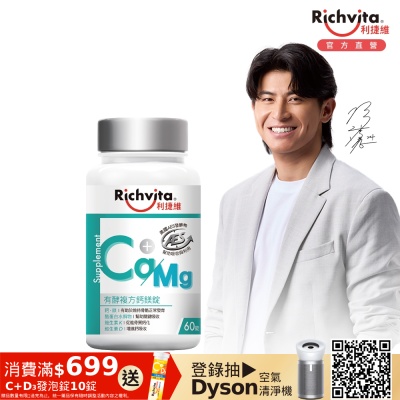 Richvita利捷維 有酵複方鈣鎂錠60錠