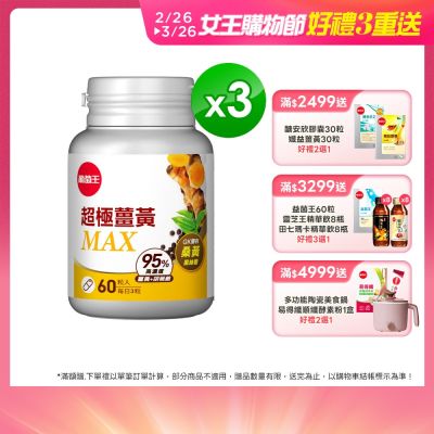 【葡萄王】超極薑黃MAX複方膠囊Ｘ3盒 (60粒/盒)