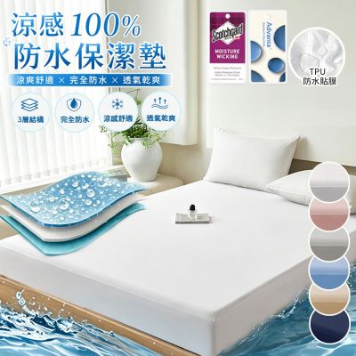 【Sleep Peacefully 寢室安居】台灣製 冰絲涼感100%防水床包式保潔墊-均價(單人/雙人/加大/特大)多色任選