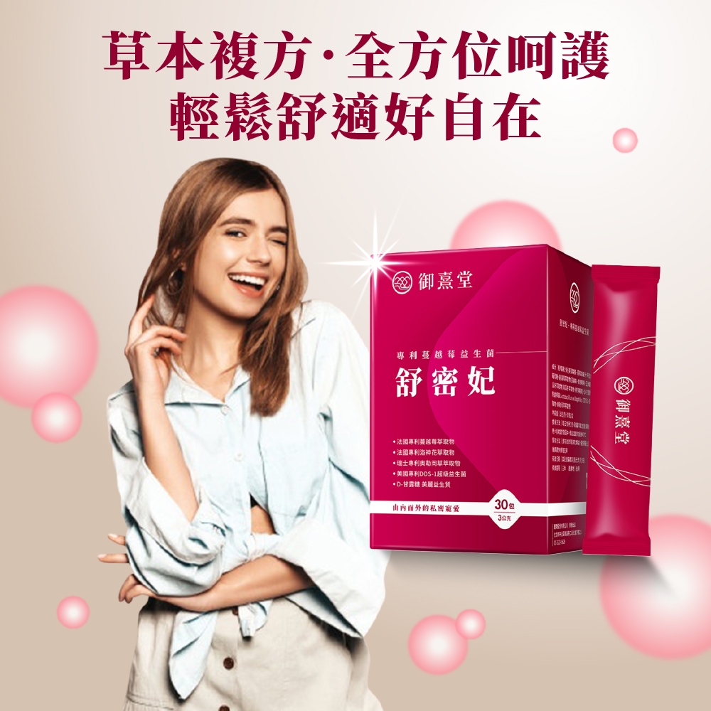 草本複方全方位呵護輕鬆舒適好自在 御熹堂專利蔓越莓益生菌舒密妃法國專利蔓越莓萃取物法國專利洛神花萃取物瑞士專利萃取物美國專利DDS1超級益生菌D-甘露糖 美麗生内而外的私密30包3公克- 御熹堂