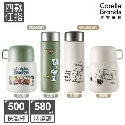 【美國康寧】(2入組)SNAPWARE Snapware SNOOPY 鋅動輕瓷不鏽鋼隨行保溫杯500ml/燜燒罐580ml(款式任搭)