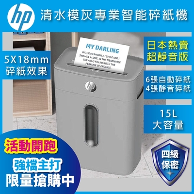 【HP原廠】清水模灰 靜音版 短碎狀P4等級高保密辦公智能碎紙機Q1506CC ( C251-E )