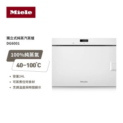 【德國 Miele】220V 獨立式蒸爐 DG6001 白