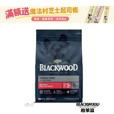 BlackWood 柏萊富極鮮無穀低敏挑嘴配方(鮭魚+豌豆)全齡犬糧 24磅 狗飼料 狗糧 全齡犬 成犬
